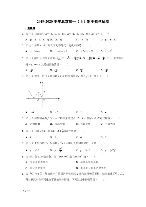 【精品高一数学试卷】2019-2020北京高一(上)期中+答案