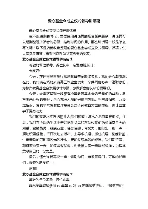 爱心基金会成立仪式领导讲话稿