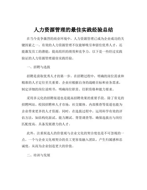 人力资源管理的最佳实践经验总结