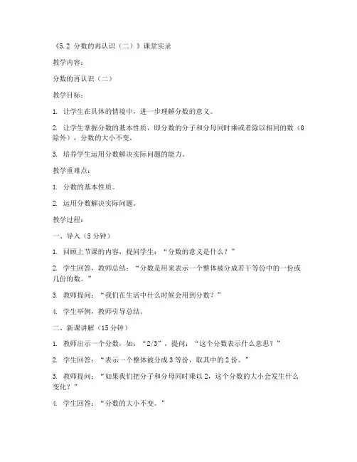 五年级上册数学课堂实录《5.2_分数的再认识(二)》(1)-北师大版