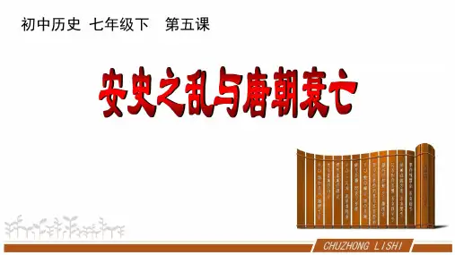 人教版初中历史七年级下册第5课《 安史之乱与唐朝衰亡》 PPT课件