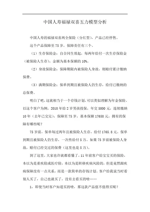 中国人寿福禄双喜五力模型分析