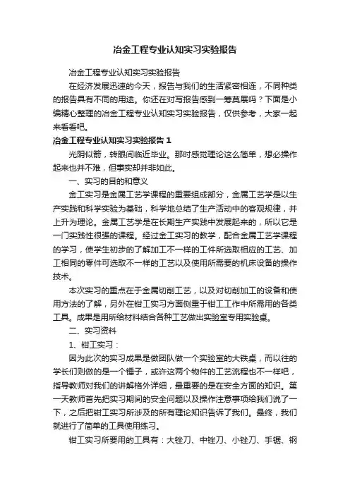 冶金工程专业认知实习实验报告