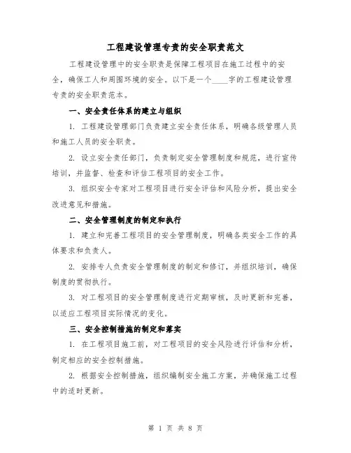 工程建设管理专责的安全职责范文(4篇)