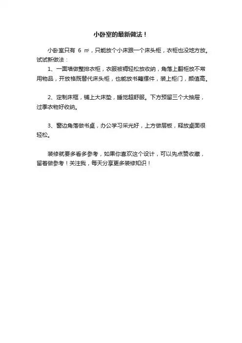 小卧室的最新做法！