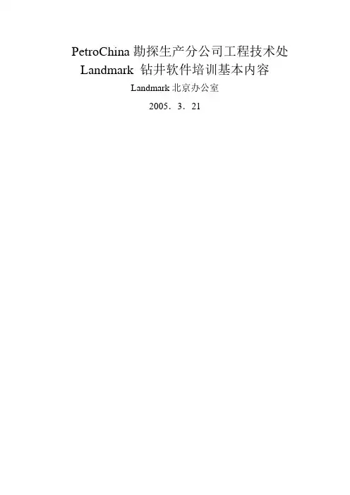 Landmark 钻井软件培训基本内容