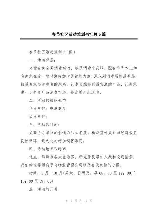 春节社区活动策划书汇总5篇