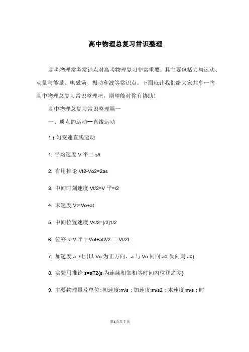 高中物理总复习常识整理