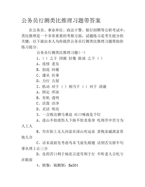 公务员行测类比推理习题带答案