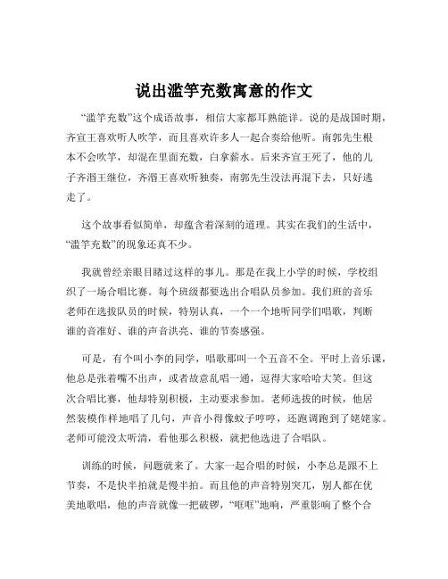 说出滥竽充数寓意的作文