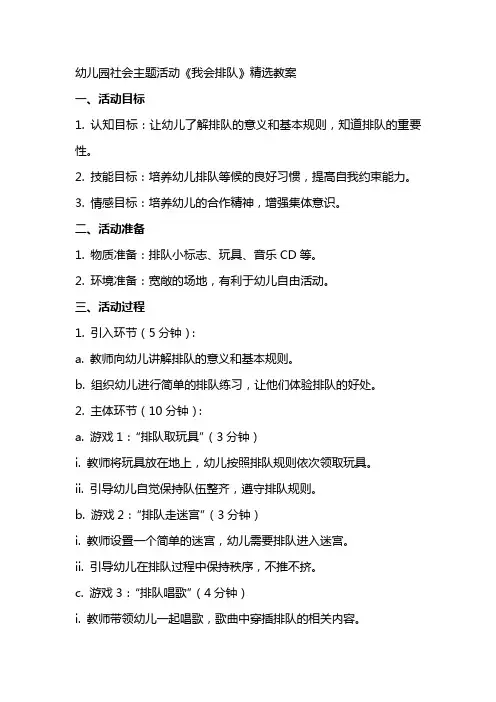 幼儿园社会主题活动《我会排队》教案