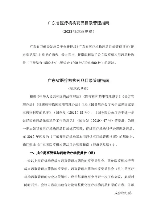 广东省医疗机构药品目录管理指南(2023征求意见稿)