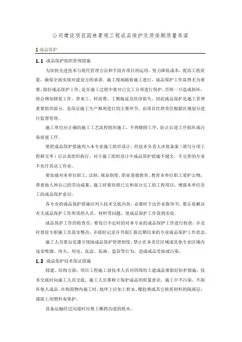 公司建设项目园林景观工程成品保护及质保期质量承诺