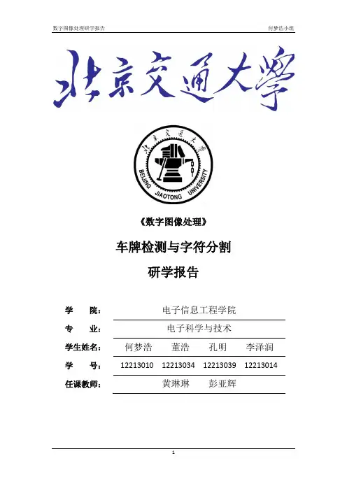 车牌提取,北京交通大学数字图像处理大作业