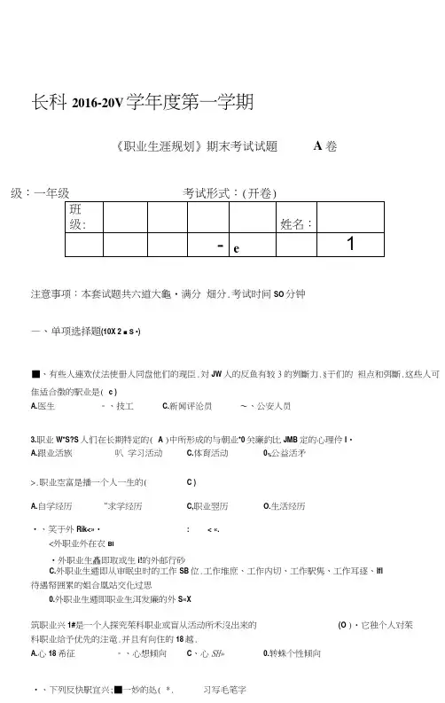(完整word版)《职业生涯规划》期末考试试题—A卷(含答案)12.21