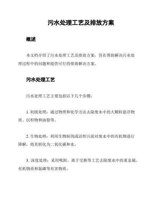 污水处理工艺及排放方案