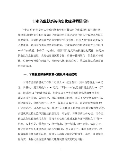 甘肃省监狱系统信息化建设调研报告
