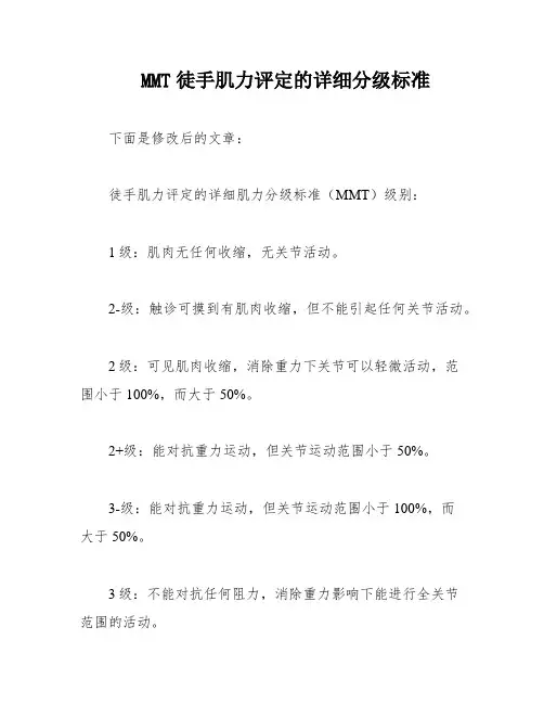 MMT徒手肌力评定的详细分级标准