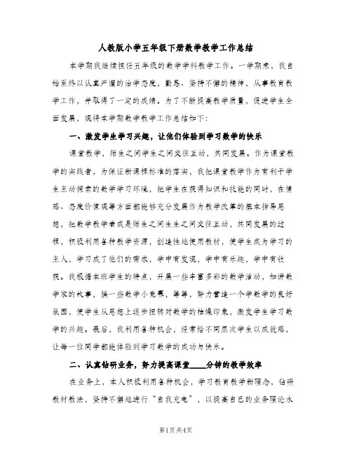 人教版小学五年级下册数学教学工作总结（2篇）