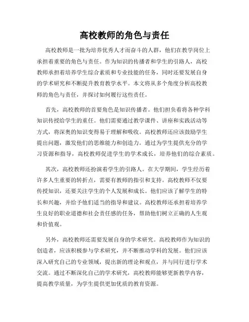 高校教师的角色与责任