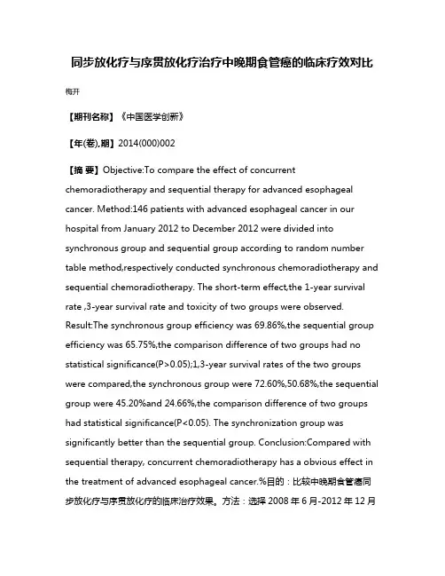 同步放化疗与序贯放化疗治疗中晚期食管癌的临床疗效对比