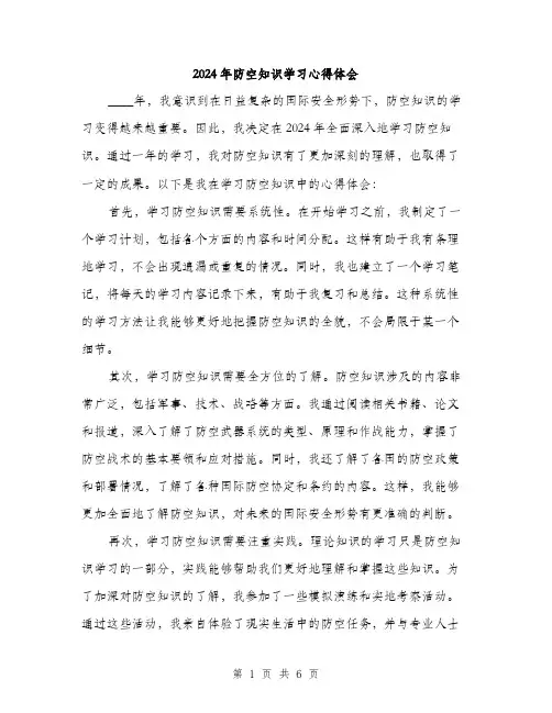 2024年防空知识学习心得体会（三篇）