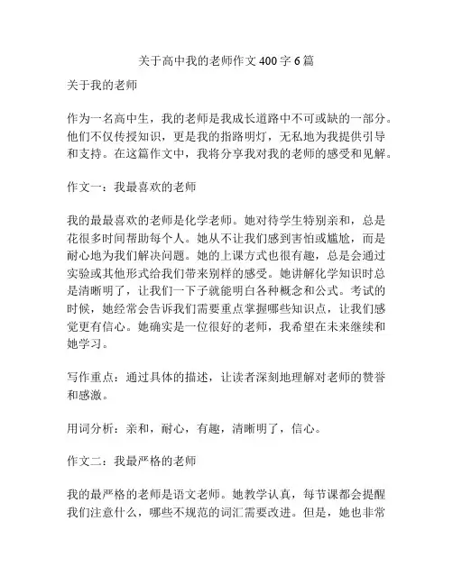 关于高中我的老师作文400字6篇