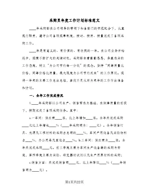 采购员年度工作计划标准范文(4篇)