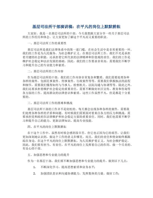 基层司法所干部演讲稿：在平凡的岗位上默默耕耘