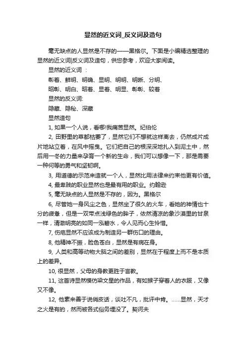 显然的近义词_反义词及造句