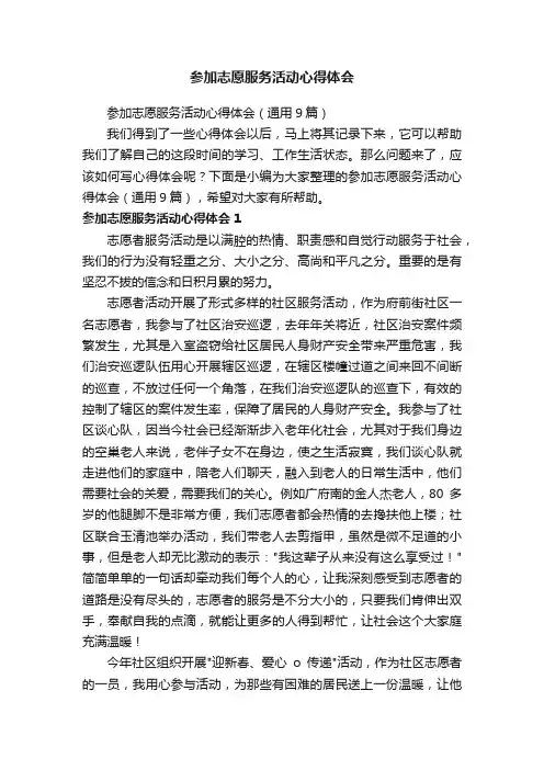 参加志愿服务活动心得体会（通用9篇）