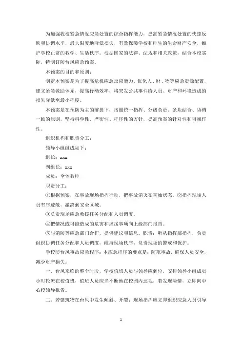 最新幼儿园预防台风应急预案【6篇】