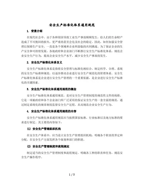 安全生产标准化体系通用规范