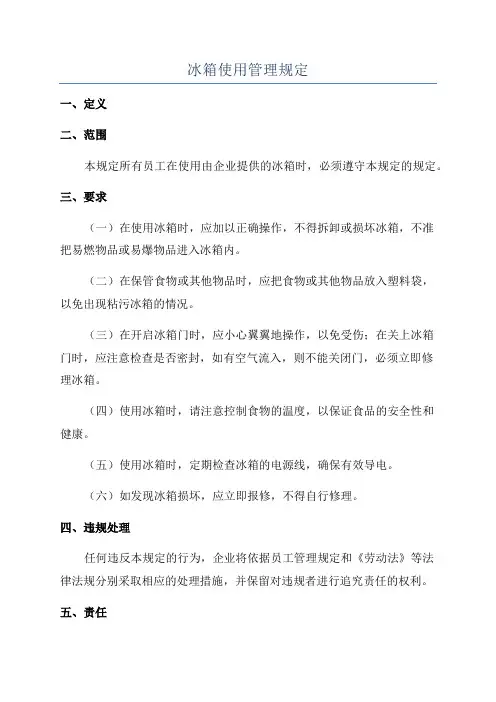 冰箱使用管理规定