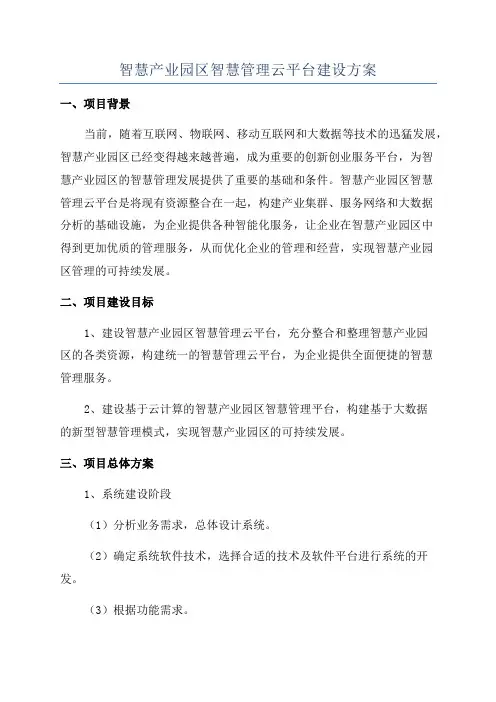 智慧产业园区智慧管理云平台建设方案