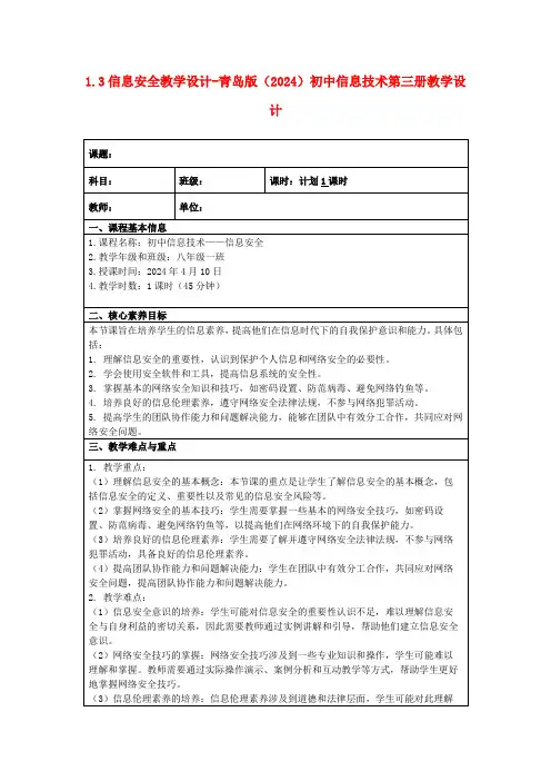 1.3信息安全教学设计-青岛版(2024)初中信息技术第三册教学设计