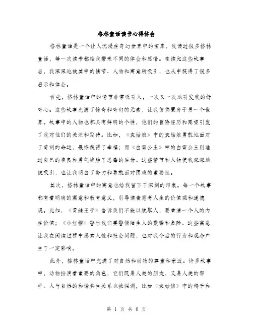 格林童话读书心得体会（3篇）