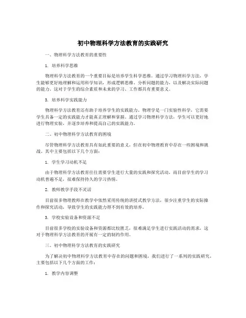 初中物理科学方法教育的实践研究