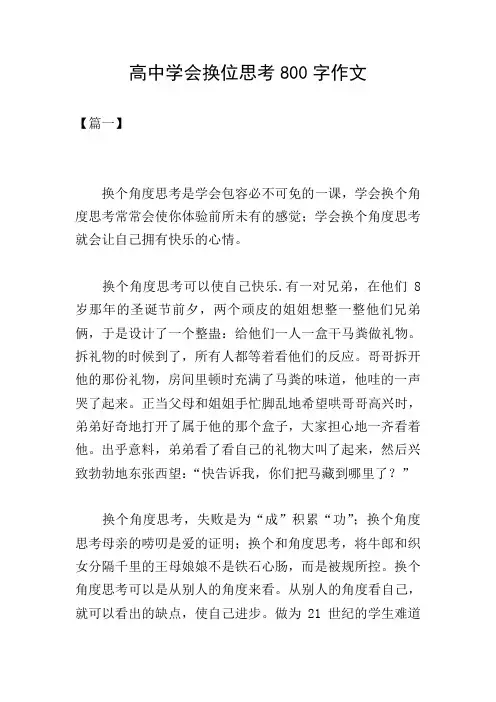 高中学会换位思考800字作文