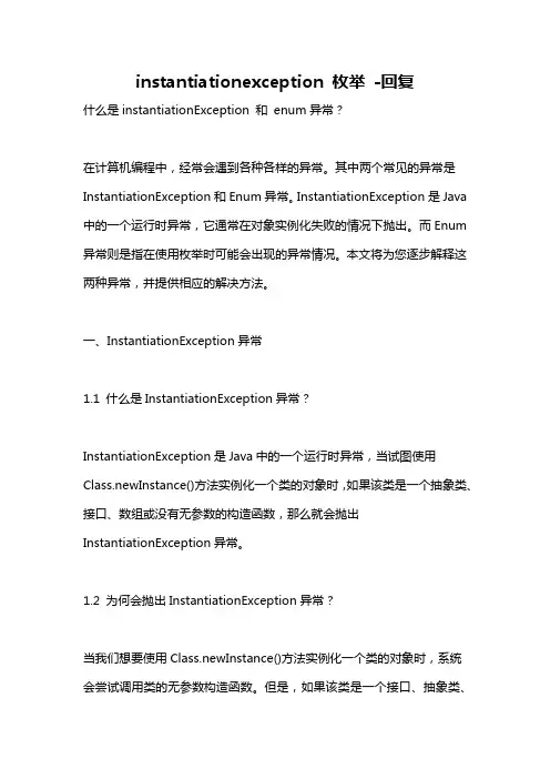 instantiationexception 枚举 -回复