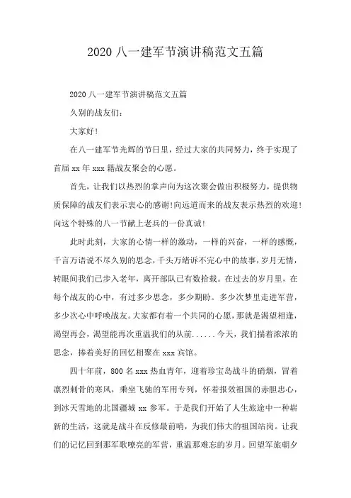2020八一建军节演讲稿范文五篇