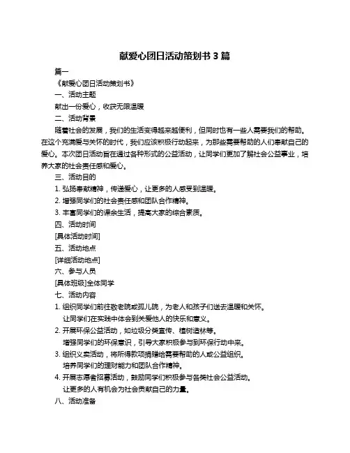 献爱心团日活动策划书3篇