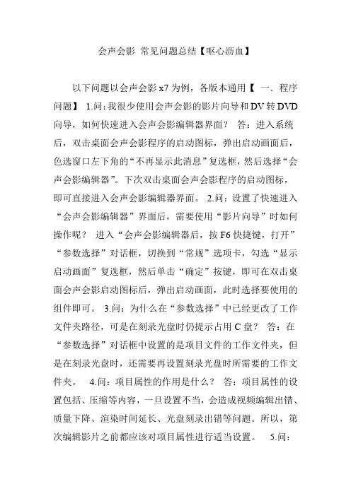 会声会影 常见问题总结【呕心沥血】