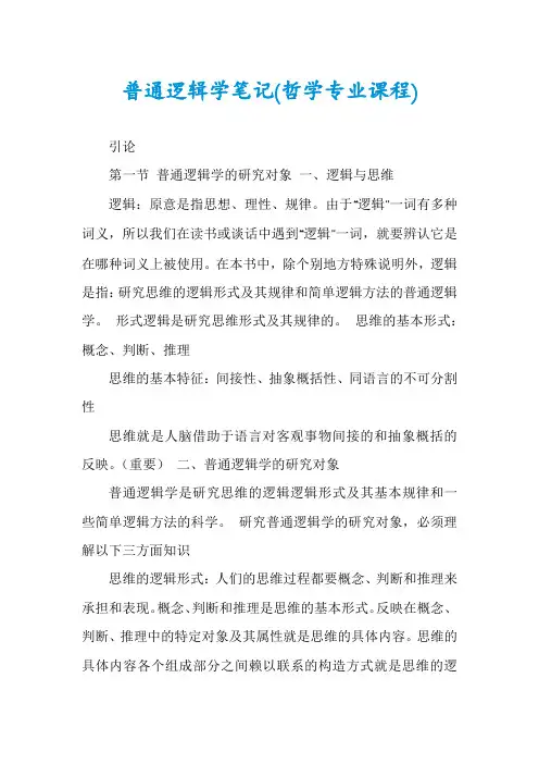 普通逻辑学笔记(哲学专业课程)