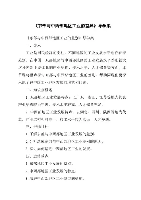 《东部与中西部地区工业的差异导学案-2023-2024学年初中地理沪教版上海》