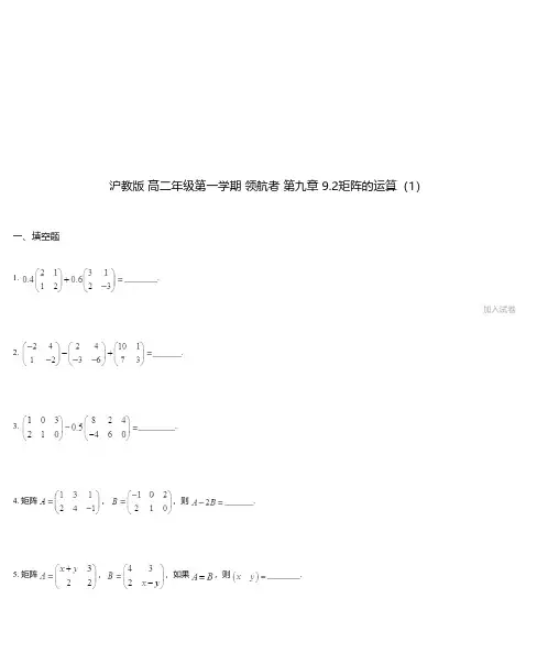 沪教版 高二年级第一学期 领航者 第九章 9.2矩阵的运算(1)