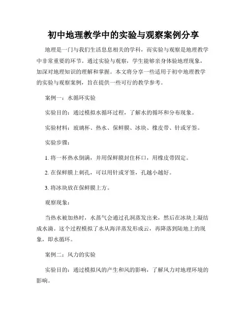 初中地理教学中的实验与观察案例分享