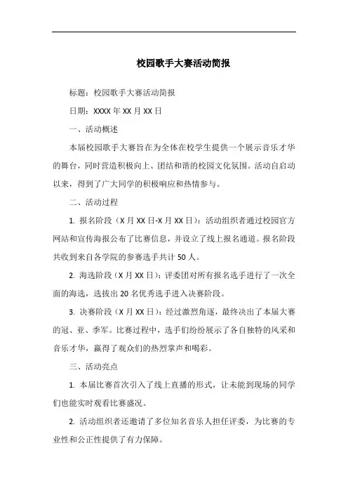 校园歌手大赛活动简报