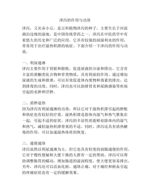 泽泻的作用与功效