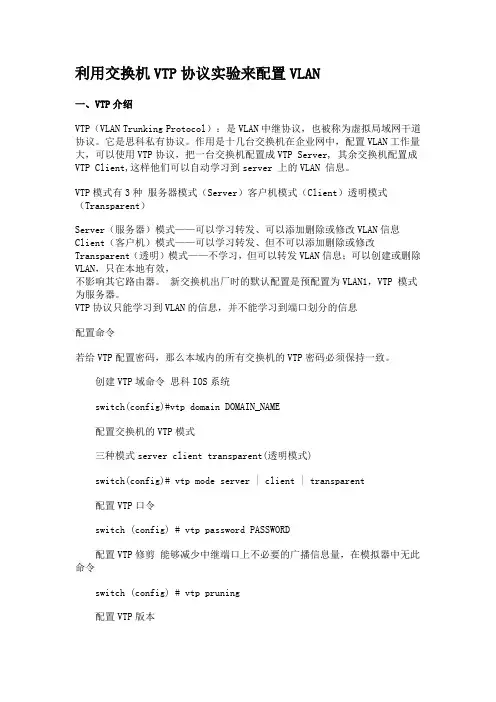 (精选)利用交换机VTP协议实验来配置VLAN